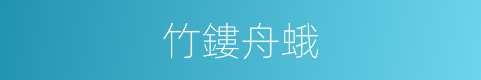 竹鏤舟蛾的同義詞