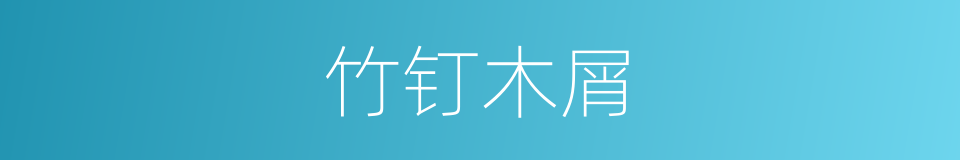 竹钉木屑的意思
