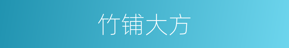 竹铺大方的同义词