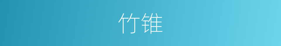 竹锥的意思
