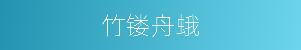 竹镂舟蛾的同义词