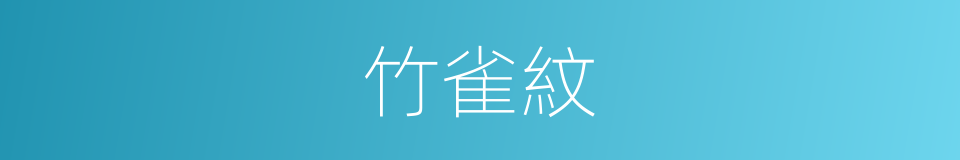 竹雀紋的同義詞