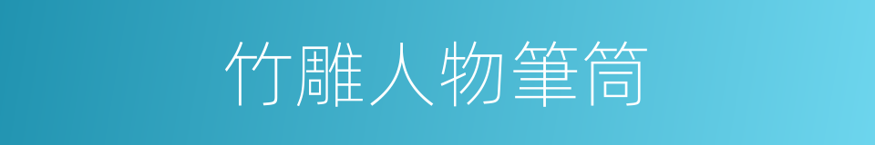 竹雕人物筆筒的同義詞