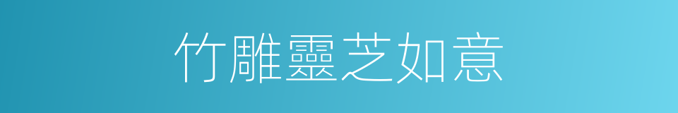 竹雕靈芝如意的同義詞