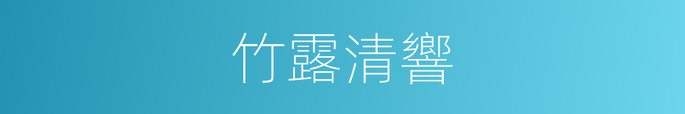 竹露清響的同義詞