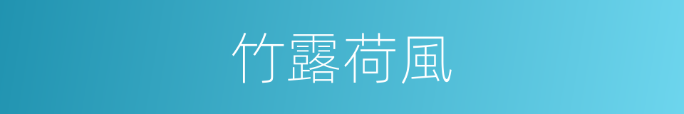 竹露荷風的同義詞