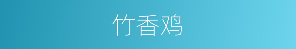 竹香鸡的同义词