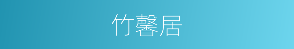 竹馨居的同义词