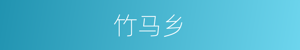 竹马乡的同义词