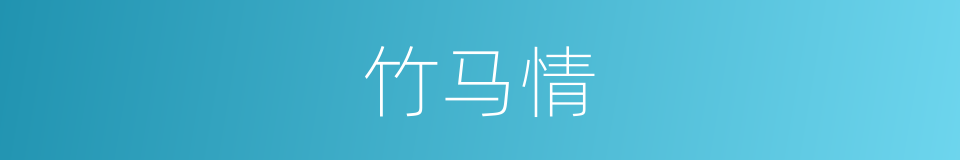 竹马情的同义词