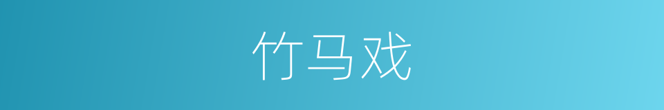 竹马戏的同义词
