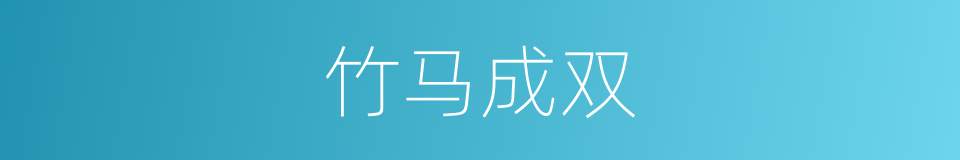 竹马成双的同义词