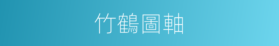 竹鶴圖軸的同義詞