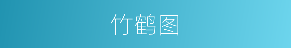 竹鹤图的同义词