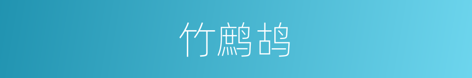 竹鹧鸪的同义词