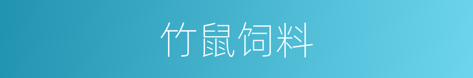 竹鼠饲料的同义词