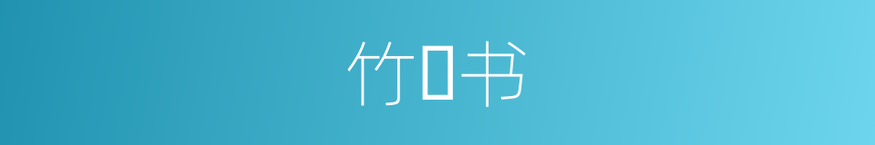 竹𥳑书的同义词