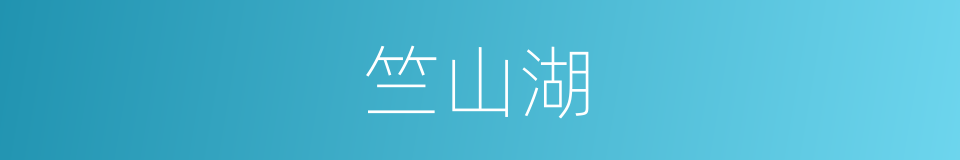 竺山湖的同义词