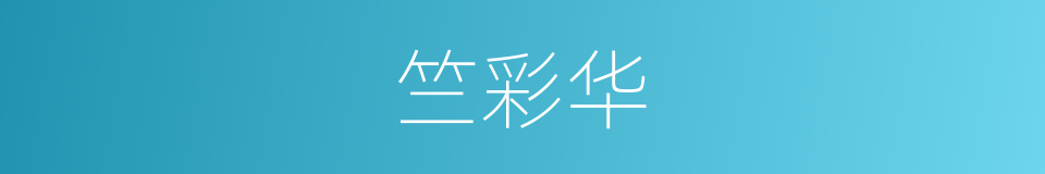 竺彩华的同义词