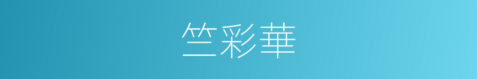 竺彩華的同義詞