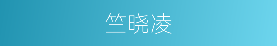 竺晓凌的同义词