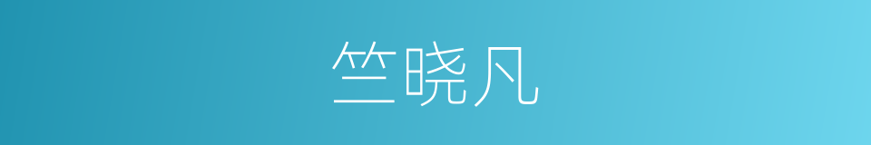 竺晓凡的同义词