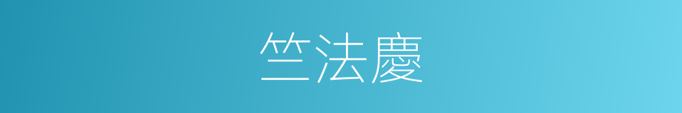 竺法慶的同義詞
