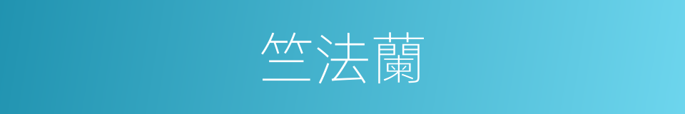 竺法蘭的同義詞