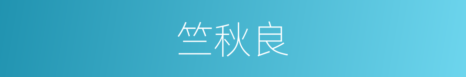 竺秋良的同义词