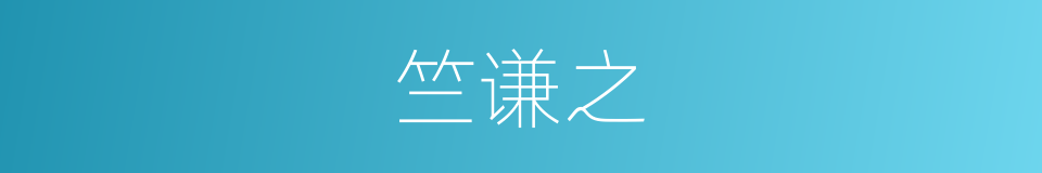 竺谦之的同义词