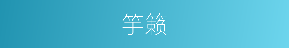 竽籁的意思
