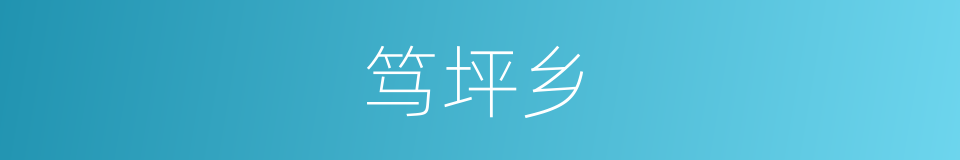 笃坪乡的同义词