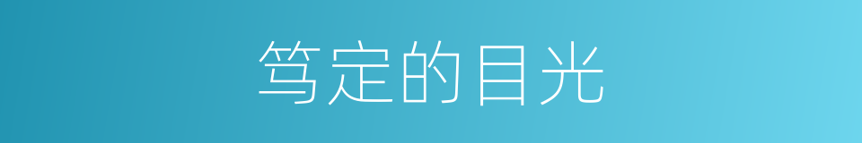 笃定的目光的同义词
