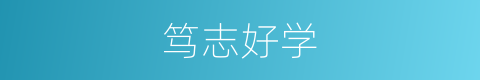 笃志好学的意思