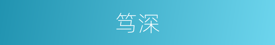 笃深的意思