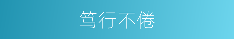 笃行不倦的同义词