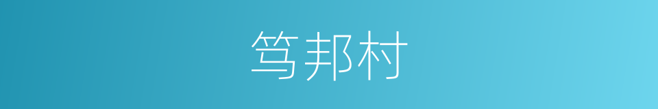 笃邦村的同义词