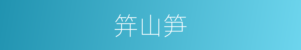 笄山笋的同义词