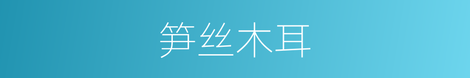笋丝木耳的同义词