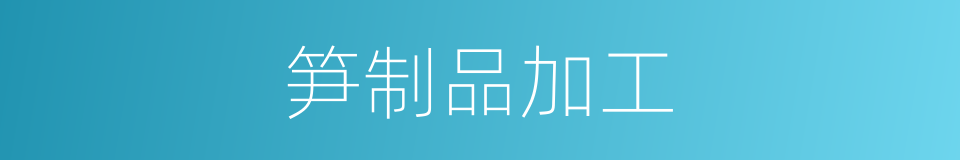 笋制品加工的同义词