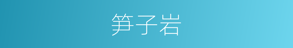 笋子岩的同义词