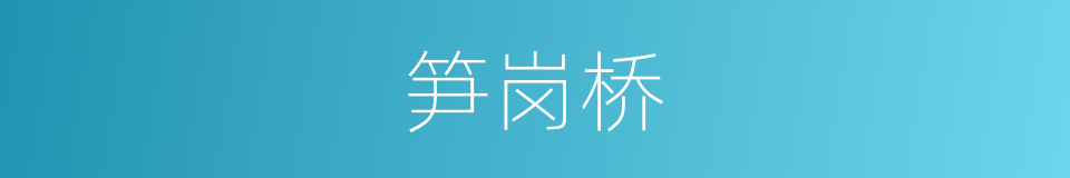 笋岗桥的同义词