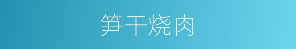 笋干烧肉的同义词