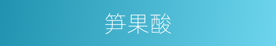 笋果酸的同义词