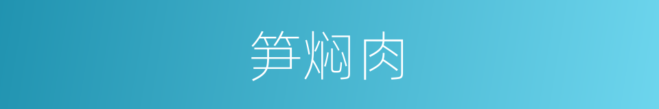 笋焖肉的同义词