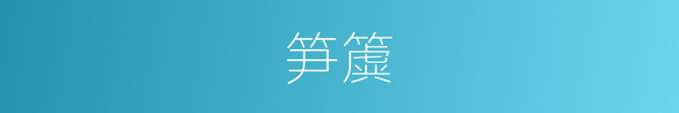 笋簴的意思