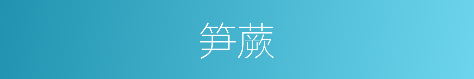笋蕨的意思