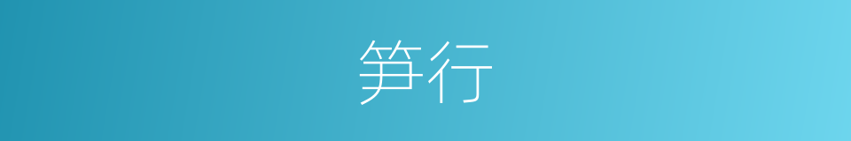 笋行的同义词