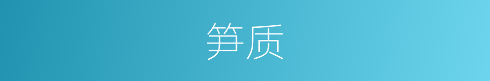 笋质的同义词