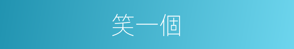 笑一個的同義詞